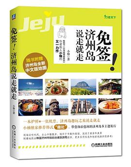 免签！济州岛说走就走 pdf epub mobi 电子书 下载