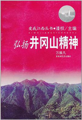 弘扬井冈山精神 pdf epub mobi 电子书 下载
