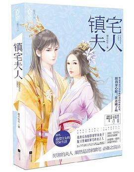 镇宅夫人 pdf epub mobi 电子书 下载