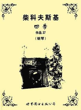 柴科夫斯基 pdf epub mobi 电子书 下载