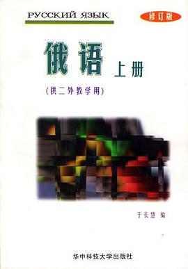 俄语（上册） pdf epub mobi 电子书 下载