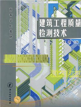 建筑工程质量检测技术 pdf epub mobi 电子书 下载