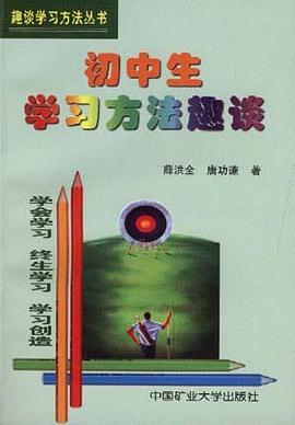 初中生学习方法趣谈 pdf epub mobi 电子书 下载