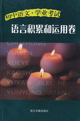 初中语文学业考试