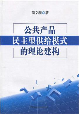 公共产品民主型供给模式的理论建构 pdf epub mobi 电子书 下载