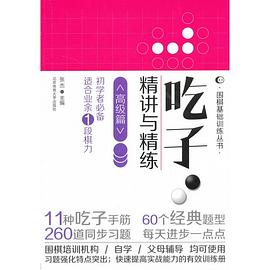 高级篇-吃子.精讲与精炼 pdf epub mobi 下载