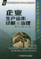 企业生产运作诊断与治理 pdf epub mobi 电子书 下载