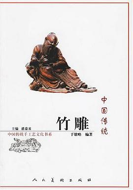中國傳統竹雕 pdf epub mobi 下載