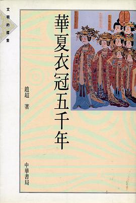 华夏衣冠五千年 pdf epub mobi 电子书 下载
