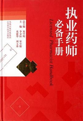 执业药师必备手册 pdf epub mobi 电子书 下载