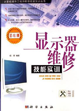 显示器维修技能实训 pdf epub mobi 电子书 下载