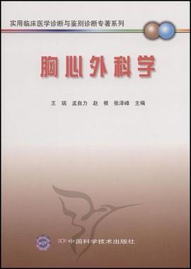 胸心外科学 pdf epub mobi 电子书 下载