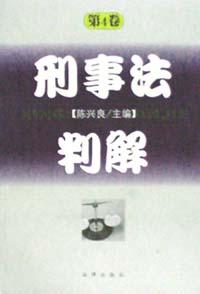 刑事法判解(第4卷) pdf epub mobi 电子书 下载