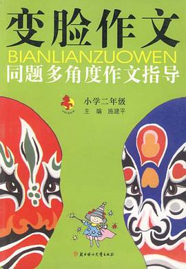 变脸作文 pdf epub mobi 电子书 下载