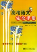 高考語文完全手冊 pdf epub mobi 電子書 下載