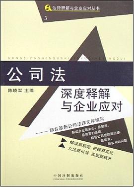 公司法深度释解与企业应对 pdf epub mobi 下载