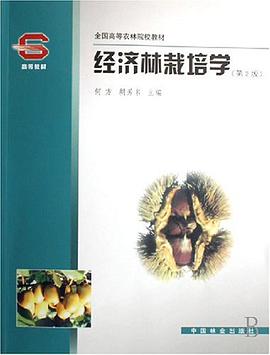 经济林栽培学 pdf epub mobi 电子书 下载