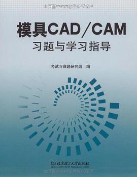 模具CAD/CAM习题与学习指导 pdf epub mobi 电子书 下载