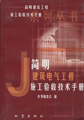 简明建筑电气工程施工验收技术手册