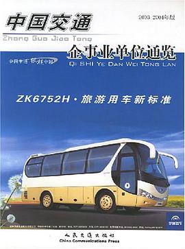 中国交通企事业单位通览 pdf epub mobi 电子书 下载