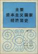主要资本主义国家经济简史 pdf epub mobi 电子书 下载