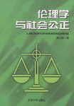 伦理学与社会公正 pdf epub mobi 电子书 下载