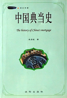 中国典当史 pdf epub mobi 电子书 下载