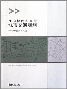 麵嚮協同實施的城市交通規劃 pdf epub mobi 電子書 下載