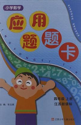 小学数学应用题卡四年级 pdf epub mobi 电子书 下载