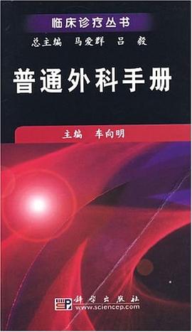 普通外科手册 pdf epub mobi 电子书 下载