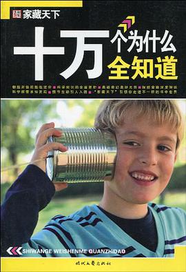 十萬個為什麼全知道 pdf epub mobi 電子書 下載
