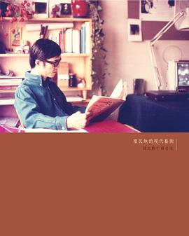 殖民地的現代藝術─韓志勲千禧自述 pdf epub mobi 电子书 下载