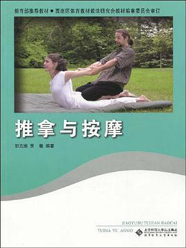 推拿與按摩 pdf epub mobi 電子書 下載