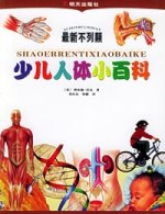 最新不列颠少儿人体小百科 pdf epub mobi 下载