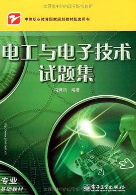 电工与电子技术试题集 pdf epub mobi 电子书 下载