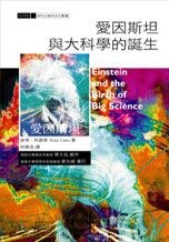 愛因斯坦與大科學的誕生 pdf epub mobi 电子书 下载