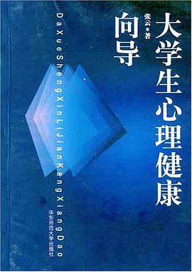 大學生心理健康嚮導 pdf epub mobi 電子書 下載
