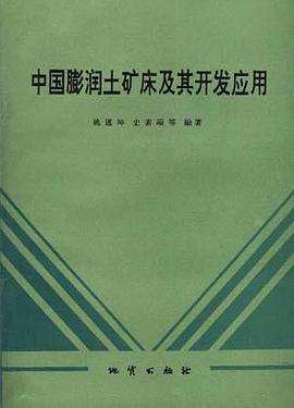 中国膨润土矿床及其开发应用 pdf epub mobi 电子书 下载