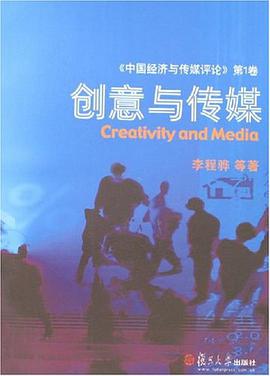 创意与传媒/《中国经济与传媒评论》第1卷 pdf epub mobi 电子书 下载