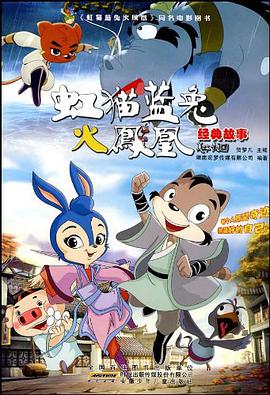 虹猫蓝兔火凤凰经典故事 pdf epub mobi 电子书 下载