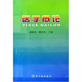 医学概论 pdf epub mobi 电子书 下载