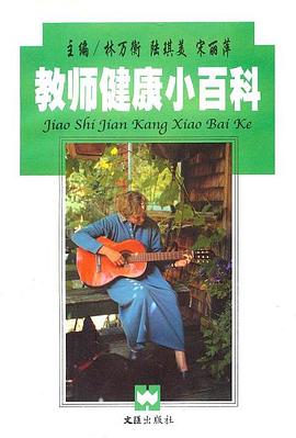教师健康小百科 pdf epub mobi 电子书 下载