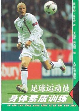 足球运动员身体素质训练 pdf epub mobi 电子书 下载