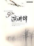 你一生应诵读的50篇演讲辞 pdf epub mobi 电子书 下载