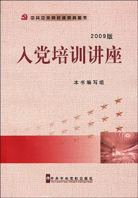 入党培训讲座 pdf epub mobi 电子书 下载