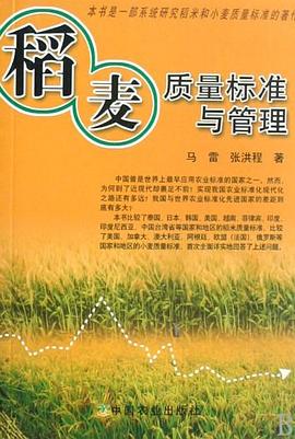 稻麦质量标准与管理 pdf epub mobi 电子书 下载