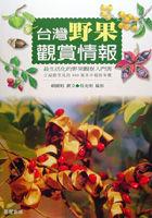 台灣野果觀賞情報 pdf epub mobi 电子书 下载