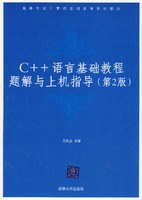 C++语言程序设计-上机指导与习题解答 pdf epub mobi 电子书 下载