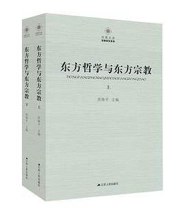 东方哲学与东方宗教 pdf epub mobi 电子书 下载