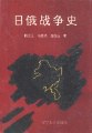 日俄战争史 pdf epub mobi 电子书 下载